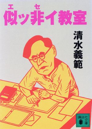 似ッ非イ教室 (講談社文庫 し 31-14) 清水 義範