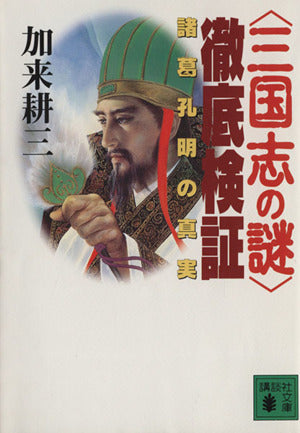 三国志の謎徹底検証: 諸葛孔明の真実 (講談社文庫 か 66-1) 加来 耕三