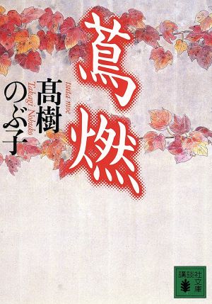 蔦燃 (講談社文庫 た 54-4) 高樹 のぶ子