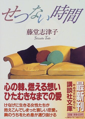 せつない時間 (講談社文庫 と 27-10) [Oct 01， 1997] 藤堂 志津子