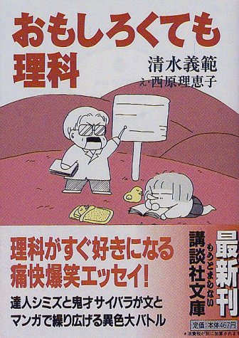 おもしろくても理科 (講談社文庫 し 31-15) [Mar 01， 1998] 清水 義範