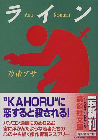 ライン (講談社文庫 の 9-2) [Nov 01， 1997] 乃南 アサ