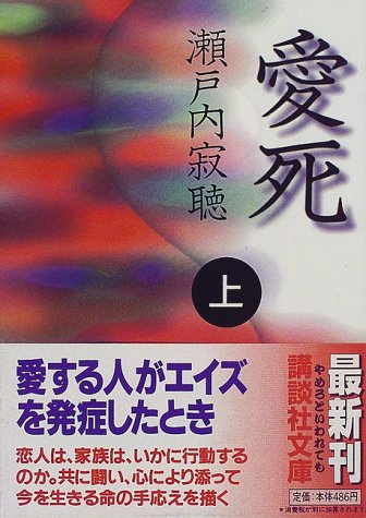 愛死 上 (講談社文庫 せ 1-55) [Nov 01， 1997] 瀬戸内 寂聴