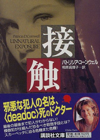 接触 (講談社文庫 こ 33-8) [Dec 01， 1997] パトリシア・コーンウェル; 相原 真理子