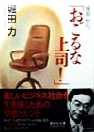 堀田力のおごるな上司 (講談社文庫 ほ 18-4) [Feb 01， 1998] 堀田 力