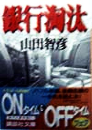 銀行淘汰 (講談社文庫 や 22-10) 山田 智彦