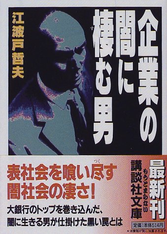 企業の闇に棲む男 (講談社文庫 え 9-10) 江波戸 哲夫
