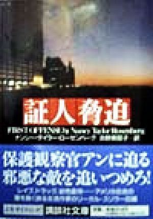 証人脅迫 (講談社文庫 ろ 6-3) ナンシー・テイラー ローゼンバーグ Rosenberg，Nancy Taylor; 美耶子， 吉野