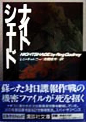 ナイトシェード (講談社文庫 き 38-1) レジ ギャドニー Gadney，Reg; 健次， 高橋