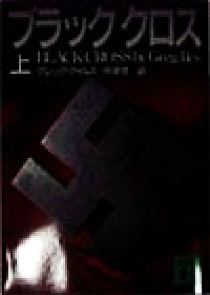 ブラッククロス 上 (講談社文庫 あ 72-1) [Jan 01， 1998] グレッグ アイルズ Iles，Greg; 悠， 中津
