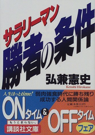 サラリーマン勝者の条件 (講談社文庫 ひ 27-4) [Feb 01， 1998] 弘兼 憲史