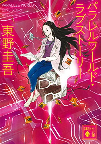 パラレルワールド・ラブストーリー (講談社文庫) [Mar 13， 1998] 東野 圭吾