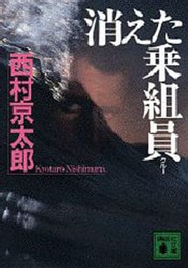 消えた乗組員 (講談社文庫 に 1-57) 西村 京太郎