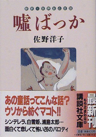 嘘ばっか 新釈・世界おとぎ話 (講談社文庫 さ 67-1) 佐野 洋子