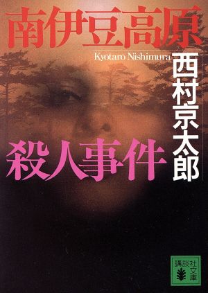 南伊豆高原殺人事件 (講談社文庫 に 1-56) 西村 京太郎