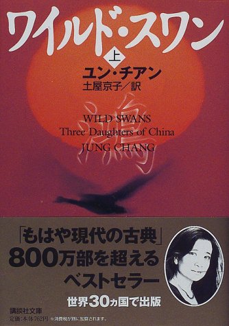 ワイルド・スワン 上 (講談社文庫 ち 4-1) [Feb 01， 1998] ユン チアン Jung Chang; 京子， 土屋