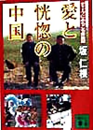 愛と恍惚の中国: ディープにあちこち探訪記 (講談社文庫 さ 68-1) 坂 仁根
