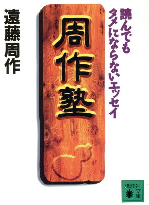 周作塾 (講談社文庫 え 1-42) 遠藤 周作; 木野 活明