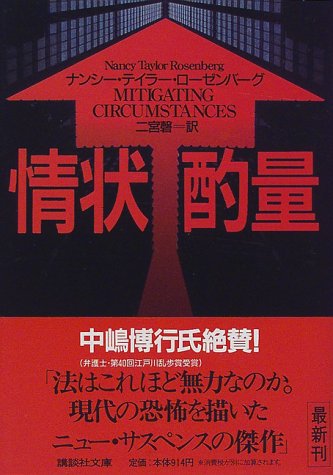 情状酌量 (講談社文庫 ろ 6-4) [May 01， 1998] ナンシー テイラー ローゼンバーグ; 二宮 磬