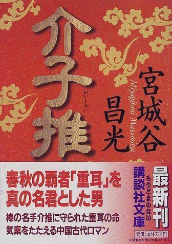 介子推 (講談社文庫 み 34-10) [May 15， 1998] 宮城谷 昌光