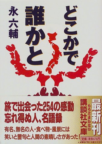 どこかで誰かと (講談社文庫 え 4-11) 永 六輔