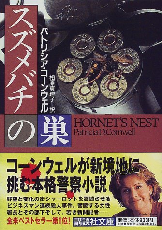 スズメバチの巣 (講談社文庫 こ 33-9) [Jul 01， 1998] パトリシア・コーンウェル; 相原 真理子