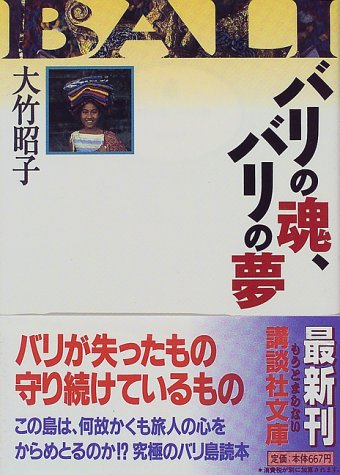 バリの魂、バリの夢 (講談社文庫 お 76-1) 大竹 昭子