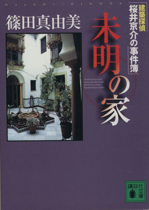 未明の家 (講談社文庫 し 54-4 建築探偵桜井京介の事件簿) [Jan 01， 2000] 篠田 真由美