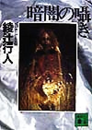 暗闇の囁き (講談社文庫 あ 52-8) [Jun 12， 1998] 綾辻 行人