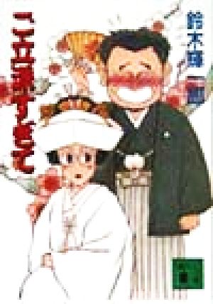 ご立派すぎて (講談社文庫 す 18-1) 鈴木 輝一郎
