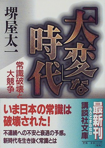大変な時代: 常識破壊と大競争 (講談社文庫 さ 45-4) [Aug 01， 1998] 堺屋 太一