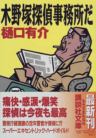木野塚探偵事務所だ (講談社文庫 ひ 25-4) [Sep 01， 1998] 樋口 有介