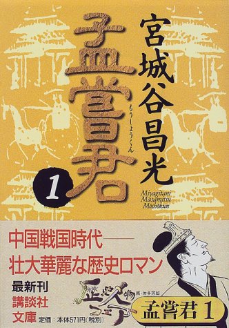 孟嘗君(1) (講談社文庫 み 34-11) [Sep 04， 1998] 宮城谷 昌光