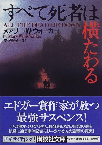 すべて死者は横たわる (講談社文庫 う 28-4) [Sep 01， 1998] メアリー・W. ウォーカー Walker，Mary Willis; 聖子， 矢沢