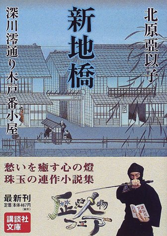 新地橋 (講談社文庫 き 26-5) [Sep 14， 1998] 北原 亞以子