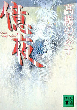 億夜 (講談社文庫 た 54-5) 高樹 のぶ子