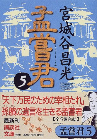 孟嘗君(5) (講談社文庫 み 34-15) [Oct 07， 1998] 宮城谷 昌光