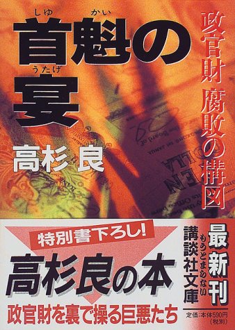 首魁の宴: 政官財腐敗の構図 (講談社文庫 た 15-28) [Oct 01， 1998] 高杉 良