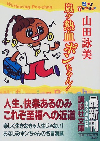 嵐ヶ熱血ポンちゃん (講談社文庫 や 30-8) [Oct 01， 1998] 山田 詠美