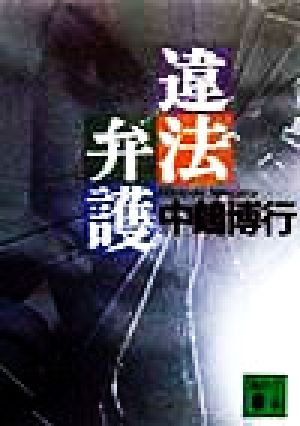 違法弁護 (講談社文庫 な 51-2) [Nov 01， 1998] 中嶋 博行