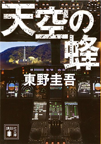 天空の蜂 (講談社文庫 ひ 17-19) [Nov 13， 1998] 東野 圭吾