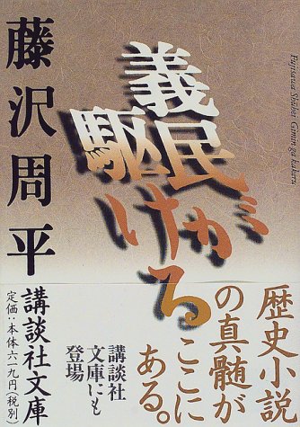 義民が駆ける (講談社文庫 ふ 2-10) 藤沢 周平