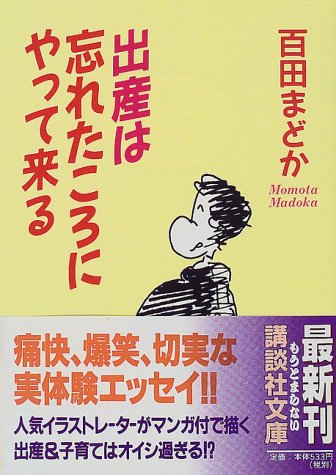 出産は忘れたころにやって来る (講談社文庫 も 26-2) [Dec 01， 1998] 百田 まどか