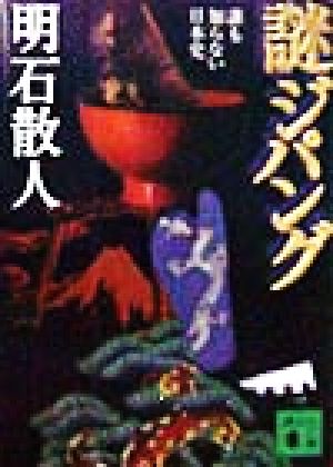 謎ジパング: 誰も知らない日本史 (講談社文庫 あ 59-5) [Jan 01， 1999] 明石 散人