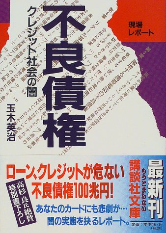 現場レポート不良債権: クレジット社会の闇 (講談社文庫 た 60-2) 玉木 英治
