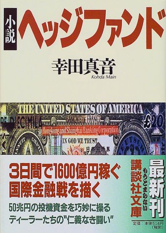 小説ヘッジファンド (講談社文庫 こ 49-1) [Mar 15， 1999] 幸田 真音
