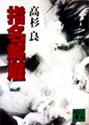 指名解雇 (講談社文庫 た 15-29) 高杉 良