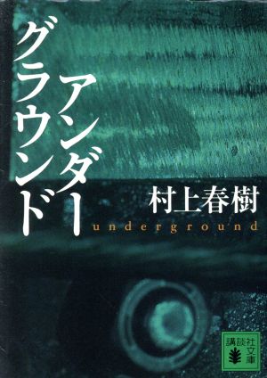 アンダーグラウンド (講談社文庫) [Feb 03， 1999] 村上 春樹