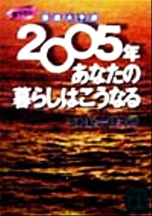 徹底大予測2005年あなたの暮らしはこうなる (講談社文庫 さ 71-1) 三和総合研究所