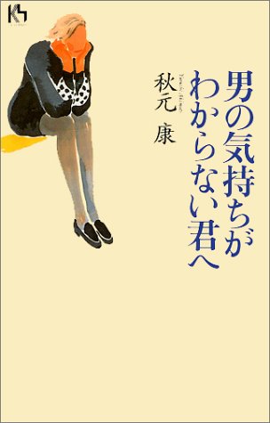 男の気持ちがわからない君へ (講談社ニューハードカバー D 1-1) 秋元 康